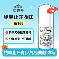 杜得乐 经典系列 杜得乐净味止汗膏