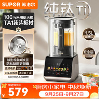 苏泊尔 破壁机2026新款纯钛0涂层抗菌防粘防糊变频轻音豆浆机1.5L