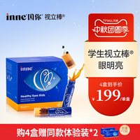 inne 因你视立棒儿童液体20瓶叶黄素学生专研花青素