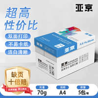 亚京亚之品（经济款） A4复印纸 70g 整箱5包共2500张 高性价比大包装 办公家用批量常备用纸 YJ-1470