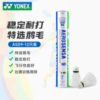 YONEX 羽毛球AS9号yy羽球耐打比赛训练球12只装77速