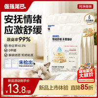 倔强的尾巴 倔强尾巴木薯猫砂 舒缓情绪 强结团强除臭低粉尘不沾底 2.5斤*8袋