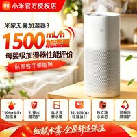 小米 米家无雾加湿器3 1500mL/h家用母婴卧室客厅静音空调房增湿器