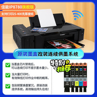 佳能 IP8780手机无线喷墨6色A3+彩色打印机照片专业连供商用CAD厚纸不干胶铜版 IP8780旗舰版