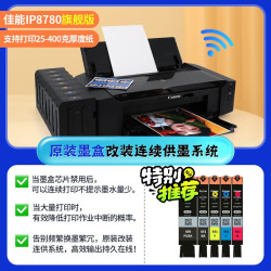 佳能 IP8780手机无线喷墨6色A3+彩色打印机照片专业连供商用CAD厚纸不干胶铜版 IP8780旗舰版