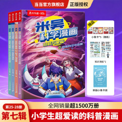 《米吴科学漫画书·奇妙万象篇》（10辑任选 第七辑 4册）