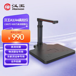 汉王 快速智能连拍A3/A4 幅面扫描高拍仪 1300万+800万高清摄像头高拍仪