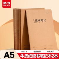 晨光 文具a5读书笔记 32张缝线作业本笔记本本子 牛皮纸初中学生练习簿错题本 2本装FA5360J-ZZ