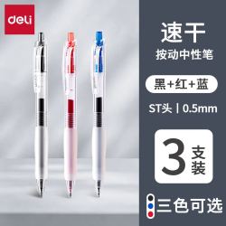 得力 按动中性笔速干ST头学生用刷题笔0.5黑笔红蓝笔简约透明考试笔考研考公初高中生用ins风