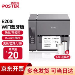POSTEK E200i蓝牙WiFi标签条码打印机快递单热敏打印机服装吊牌洗水唛碳带打标机