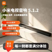 小米 电视音响 5.1.2 回音壁音箱