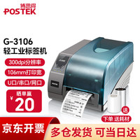 POSTEK G系列 工业级标签打印机 热转印固定资产二维码价格不干胶条码打印机 G3106（300dpi）