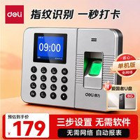得力 33113指纹考勤机(银灰)