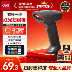 得力 扫码枪 一维扫描枪快递物流查询收款医保支付库盘点商品入库追溯码超市收银条码扫码器AA131
