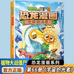 植物大战僵尸2漫画书恐龙漫画书全套66册 宇宙织光者绝地幻境决战星陨谷儿童小学生卡通动漫连环画爆笑绘本故事植物特工队科学漫画