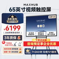 MAXHUB 新锐65英寸视频会议平板一体机会议大屏一体机触摸屏 高清显示器电子白板会议平板书写投屏E