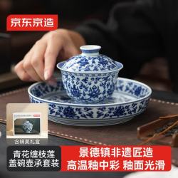京东京造 盖碗茶具 景德镇盖碗陶瓷茶具主人杯礼盒装 青花缠枝莲盖碗壶承