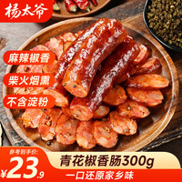 杨太爷 川式腊味四川腊肠麻辣肠正宗农家特产烟熏风干青花椒麻辣香肠300g