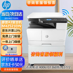 惠普 a3打印机M42523dn a3a4黑白激光复印扫描一体机 图纸试卷双面打印 有线网络商