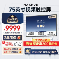 MAXHUB 会议平板一体机触摸屏教学一体机高清智慧屏电子白板视频会议大屏书写投屏新锐75英寸EG75