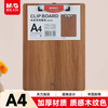 晨光 文具 A4深色木纹书写板夹 加厚记事夹文件夹垫板 单个装ADM929H7