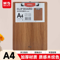 晨光 文具 A4深色木纹书写板夹 加厚记事夹文件夹垫板 单个装ADM929H7