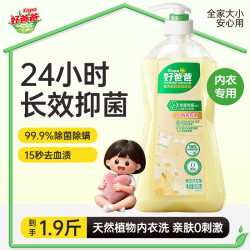 好爸爸 易漂易洗 内衣洗衣液