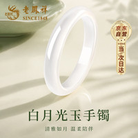 老鳳祥 老凤祥优级冰透白月光玉手镯女款玉镯手镯子女生日礼物女士送女友老婆