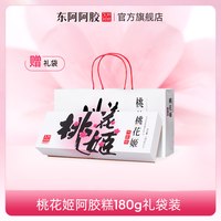 东阿阿胶 旗舰店即食桃花姬阿胶糕180g礼盒