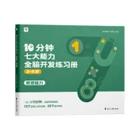 PLUS会员：《学而思 10分钟七大能力全脑开发练习册》（3-4岁）
