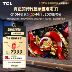 TCL Q10M系列 65Q10M 液晶电视 65英寸