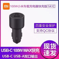 小米 车载充电器快充版1A1C 100W多功能双口输出汽车兼容智能设备