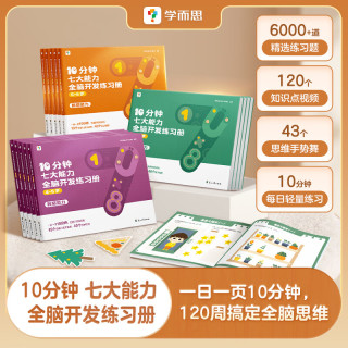 《学而思 10分钟七大能力全脑开发练习册》（4-5岁）