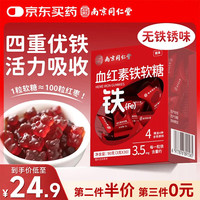 六和乾坤 南京同仁堂补铁软糖30粒富铁软糖搭女人女性孕妇补血补血改善贫血 富铁软糖 90g*1盒