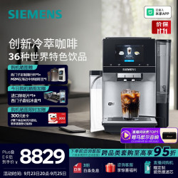 西门子 北极光系列】全自动咖啡机家用商用办公室意式研磨一体机智能互联触控大屏 36种世界饮品 TQ707C03