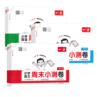 《一本·周末小测卷—小学语文》（2026秋新版 年级科目版本任选）