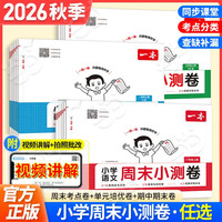 《一本·周末小测卷—小学语文》（2026秋新版 年级科目版本任选）