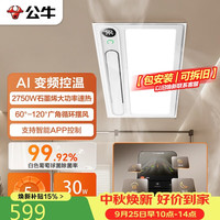 公牛 智能浴霸Y29石墨烯速热AI变频控温米家APP控制风暖照明排气一体