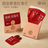 创帝 即食红参片小袋装