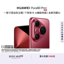 华为 Pura 80 Pro+ 手机 16GB+512GB 釉红