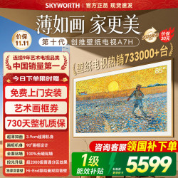 创维 85A7H 液晶电视 85英寸 4K