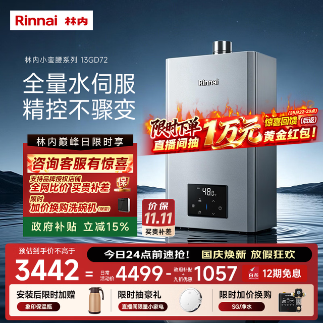 林内 13L燃气热水器 全量水伺服恒温 0.5℃调温 变频节能安全 热水器 13GD72(JSQ26-GD72)