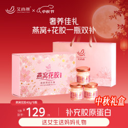 艾尚燕 中秋礼品燕窝花胶8瓶装礼盒 礼品送礼长辈 孕妇营养补品生日礼物
