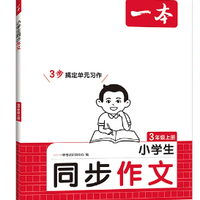 《一本·小学语文同步作文》（2026秋新版 年级任选）