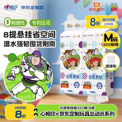 心相印 抽纸悬挂式云感柔肤4层320抽8提 玩具总动员 京东定制挂抽