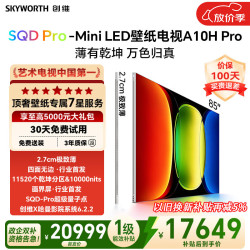 创维 85A10H Pro 液晶电视 85英寸 4K 超薄挂架送装一体