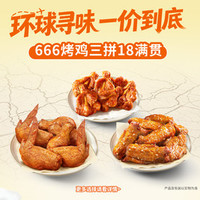 必胜客 烤鸡三拼666团