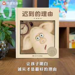 迟到的理由绘本精装 儿童绘本3-4-6-7周岁绘本故事书硬皮硬壳绘本信谊世界精选图画书亲子幼儿好习惯