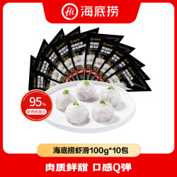海底捞 捞派虾滑100g/袋虾含量≥95%生鲜冷冻火锅丸子火锅食材 捞派虾滑1000g（100g*10袋）