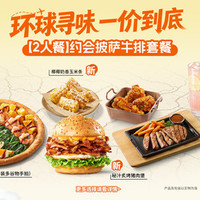 必胜客 约会披萨牛排套餐